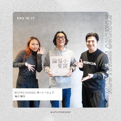 #16 地域おこし協力隊からビストロ開業へ。ゲスト:鴨川知征(BISTRO AOKUBIオーナーシェフ) #16 地域おこし協力隊からビストロ開業へ。ゲスト:鴨川知征(BISTRO AOKUBIオーナーシェフ)