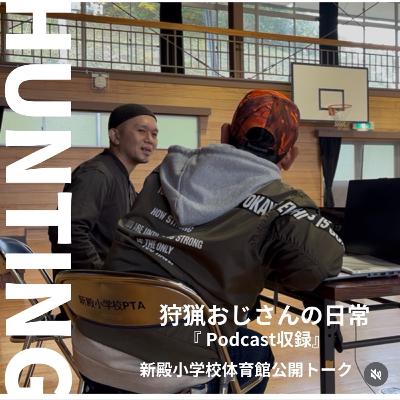 #18【公開収録】11月9日 at 新殿小学校（前半）