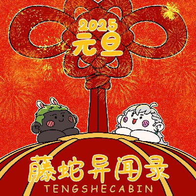 EP-57 【新年特期】讲点儿耐嚼的故事 EP-57 【新年特期】讲点儿耐嚼的故事