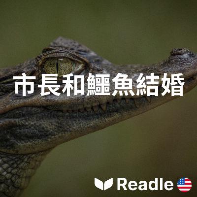 學英文 EP144|初級| 墨西哥鎮長與凱門鱷結婚,只為求好運|Mexican mayor marries caiman in centuries-old ritual for good fortune 學英文 EP144|初級| 墨西哥鎮長與凱門鱷結婚,只為求好運|Mexican mayor marries caiman in centuries-old ritual for good fortune