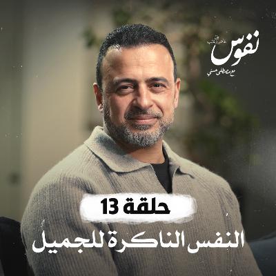 الحلقة 13 - النفس الناكرة للجميل - نفوس - مصطفى حسني - EPS 13 - Nefoos - Mustafa Hosny