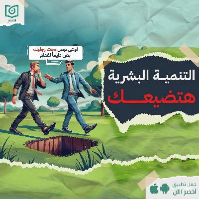 فخ التنمية البشرية