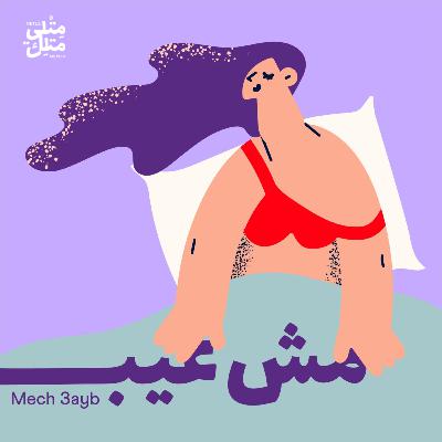 هل إمتاع الذات يقلّل المتعة أثناء الجماع؟
