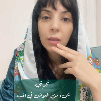 شيء من العوض في الحب