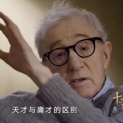 许知远和伍迪·艾伦没有对谈，只是 “追星”。『短节目』