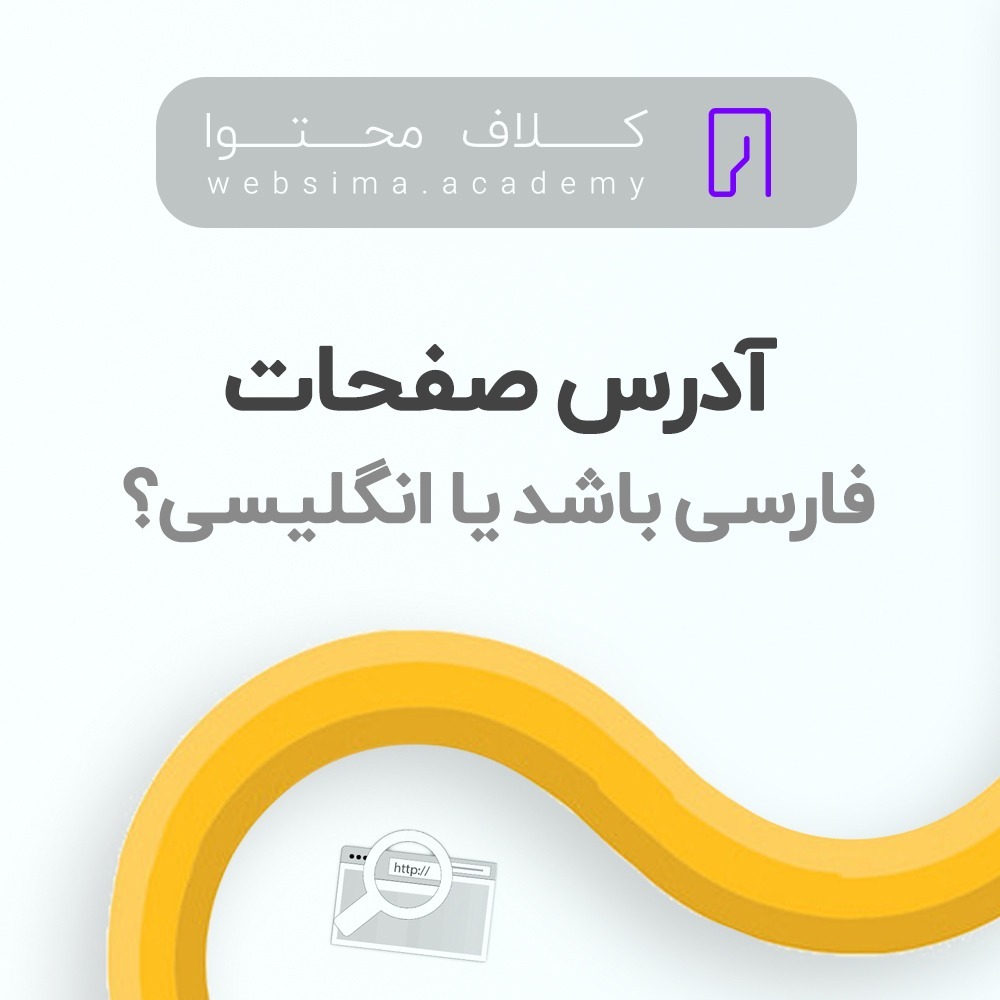 Websima Academy آکادمی وبسیما