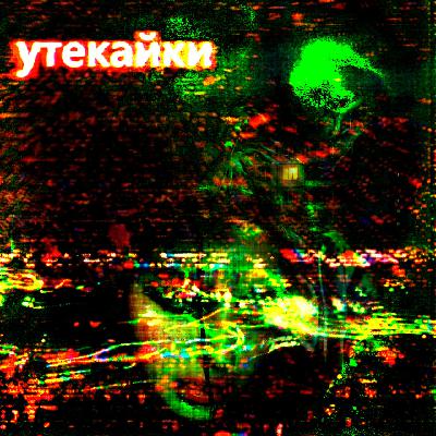 Нимч - утекайки