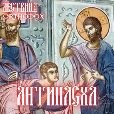 Антипасха Антипасха