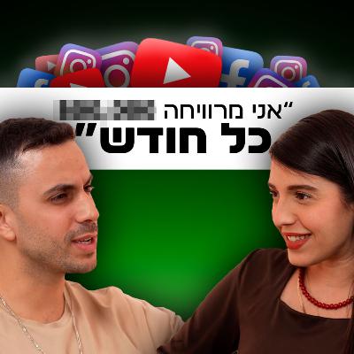 כמה כסף עושה משפיענית עם 265,000 עוקבים? | שירן מתתיהו | מבט לאחור פרק #72