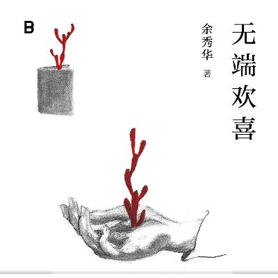 EP.18 睡眠朗讀：「迷路的不是孩子老人，是與我們年紀相仿的人。」余秀華《無端歡喜》 │ IG直播回放