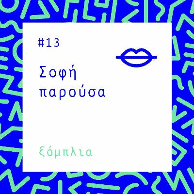 #13 Σοφή παρούσα