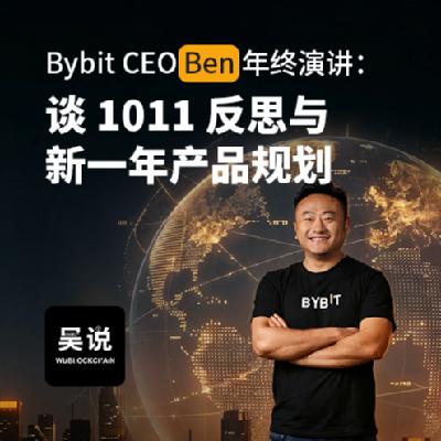 Bybit CEO Ben 年终演讲：谈 1011 反思与新一年产品规划