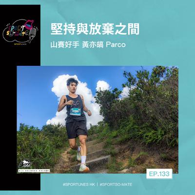 EP.133｜堅持與放棄之間｜嘉賓：山賽好手 黃亦皜 Parco