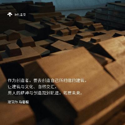 马岩松 · 蓝图深处的城市未来 - 早,VOGUE 马岩松 · 蓝图深处的城市未来 - 早,VOGUE