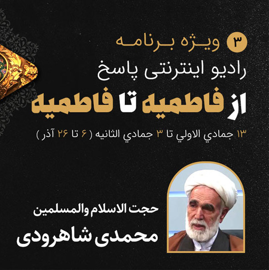 03-ایام فاطمیه- رضا محمدی شاهرودی- قسمت