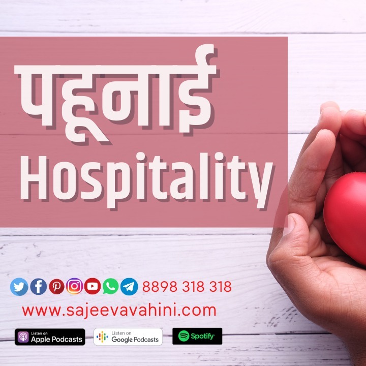 पहूनाई Hospitality