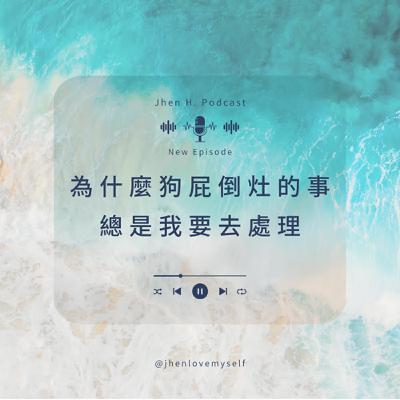 為什麼狗屁倒灶的事 總是我要去處理
