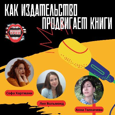 Выпуск 7. Издательство "Тире и точка" и Лео Вольмонд: как издательство продвигает книги Выпуск 7. Издательство "Тире и точка" и Лео Вольмонд: как издательство продвигает книги