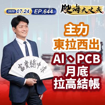 第644集|主力東拉西出 AI、PCB月底拉高結帳 第644集|主力東拉西出 AI、PCB月底拉高結帳