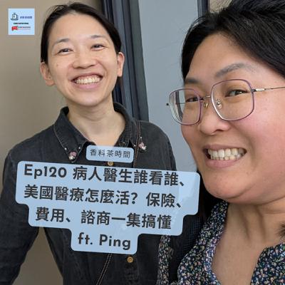 [茶時間] Ep120 病人醫生誰看誰/美國醫療怎麼活？保險、費用、諮商一集搞懂 ft. Ping