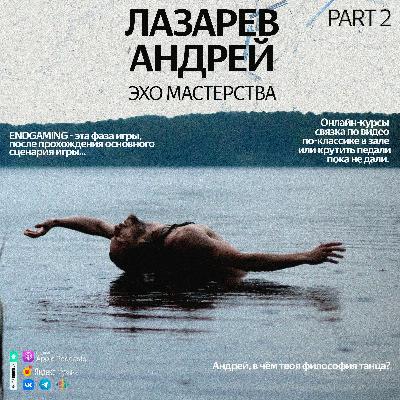 NW2Выпуск - #6 с Андреем Лазаревым (OYM. Эхо Мастерства) NW2Выпуск - #6 с Андреем Лазаревым (OYM. Эхо Мастерства)
