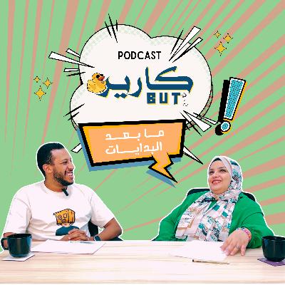 Career But - الحلقة الثانية ما بعد البدايات بودكاست Career But - الحلقة الثانية ما بعد البدايات بودكاست