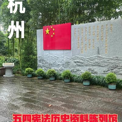 浙江杭州五四宪法历史资料陈列馆