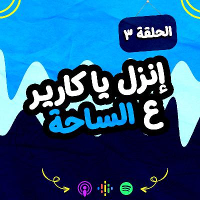 إنزل يا كارير ع الساحة