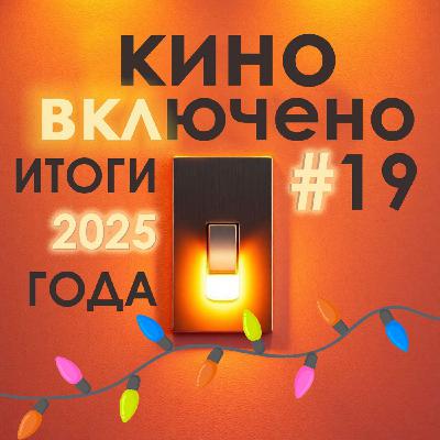 #19 Итоги 2025 киногода