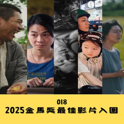 EP. 017 2025 年金馬獎最佳劇情片評比!! EP. 017 2025 年金馬獎最佳劇情片評比!!