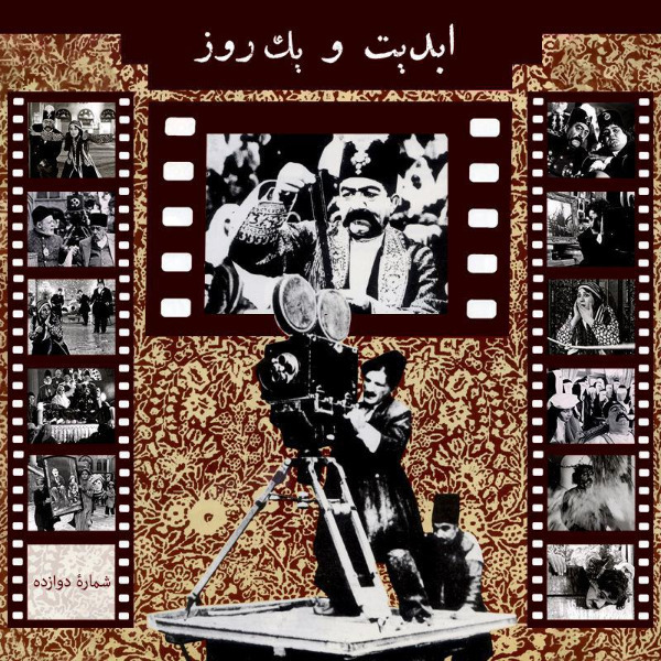 ابدیت و یک روز-شماره دوازده- ناصرالدین شاه آکتور سینما-در حسرت آتیه زیر اشجار بی برگ