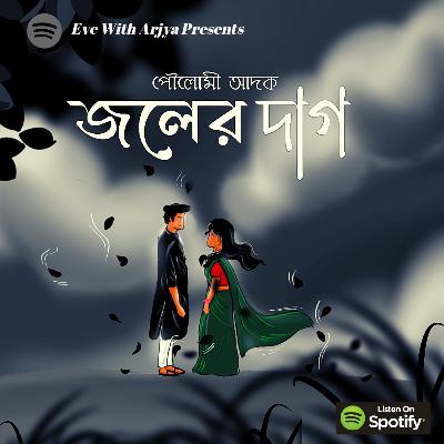 জলের দাগ - Bengali Audio Podcast জলের দাগ - Bengali Audio Podcast
