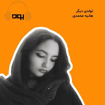 پادکست بود - تولدی دیگر