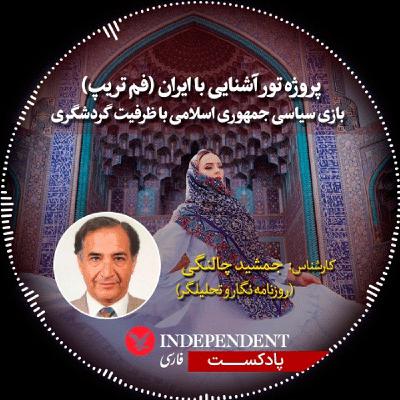 پروژه تور آشنایی با ایران (فم تریپ)، بازی سیاسی جمهوری اسلامی با ظرفیت گردشگری
