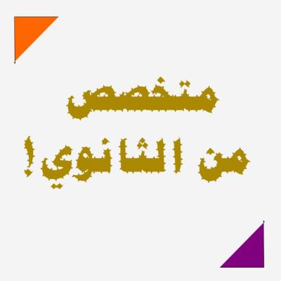 متخصص من الثانوي