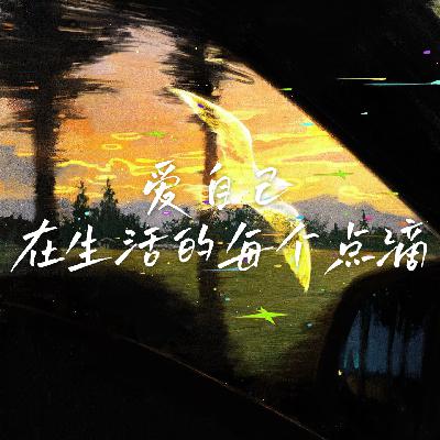 11 经期不是“忍忍就过去” | 80% 女生都有的经综，是需要被正视的生理战役