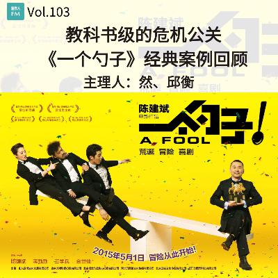 Vol.103 教科书级的危机公关,《一个勺子》经典案例回顾 Vol.103 教科书级的危机公关,《一个勺子》经典案例回顾