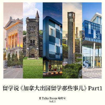 Vol.1 留学说《加拿大留学那些事》Part 1