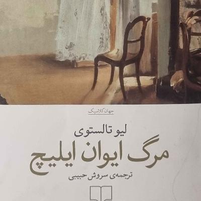 مرگ ایوان ایلیچ (قسمت اول)