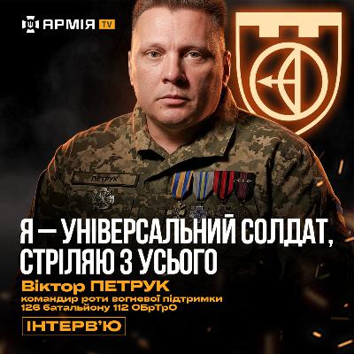 Головне не ПОДВИГ, а ліквідувати К@Ц@ПА | Путін ЛОХАНУВСЯ | Від солдата до комроти — Віктор Петрук