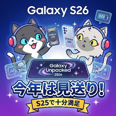 【Galaxy Unpacked 2026】新型スマホ「Galaxy S26 シリーズ」が発表されたぞ！