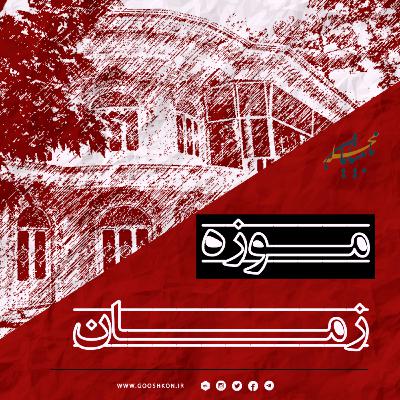 آشنایی با موزه زمان آشنایی با موزه زمان