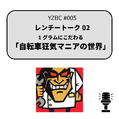 yzbcチャンネル#005|レンチートーク02|1グラムにこだわる yzbcチャンネル#005|レンチートーク02|1グラムにこだわる