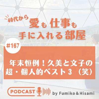#167 年末恒例!久美と文子の超・個人的ベスト3(笑) #167 年末恒例!久美と文子の超・個人的ベスト3(笑)