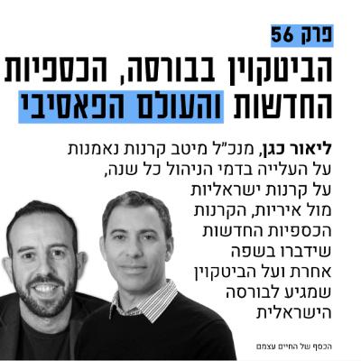 #56: הביטקוין מגיע לבורסה והקרנות הכספיות החדשות עם ליאור כגן