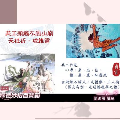 青少年版03神魔大戰 女媧煉石補天 祝融共工水火不容~五常八德~地軸傾斜~婦德妙招百寶箱~九天玄姆護道會推揚婦德系列~陳雪麗講述 (與YT同步發佈)