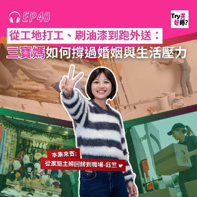EP40 從工地打工、刷油漆到跑外送：三寶媽如何撐過婚姻與生活壓力