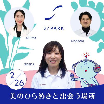#135｜職人魂を感じるモノ・サービスから溢れ出る美しさ