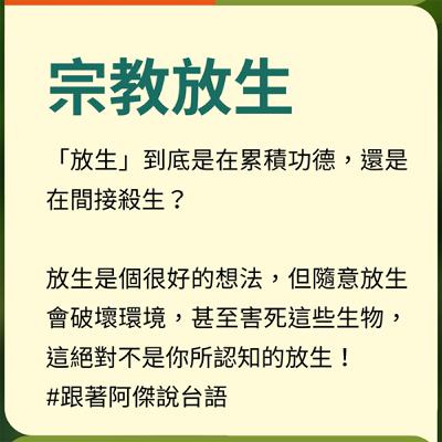EP45 【跟著阿傑說台語】宗教放生 EP45 【跟著阿傑說台語】宗教放生