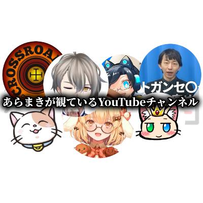 【#534】あらまきが観てるYouTubeチャンネル
